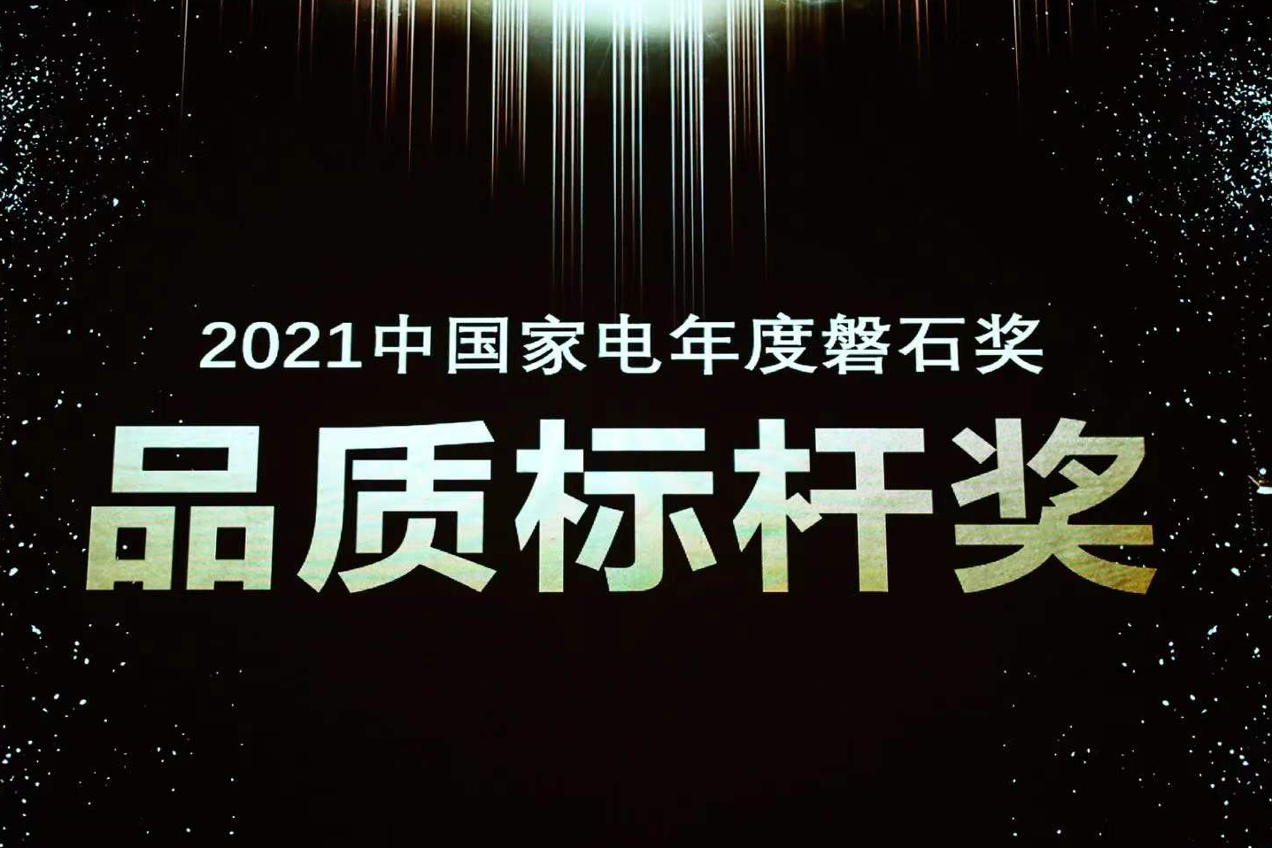 喜报 | 南宫电子游戏荣获中国度电磐石奖“品质标杆奖”