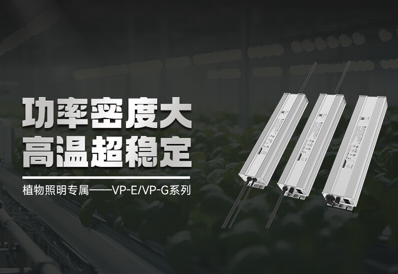 新品资讯 ▏植物照明VP-E/VP-G系列，，，，，，高集成、超稳固