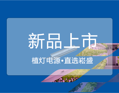 南宫NG28新品 ▏大功率650VP/730VP植灯电源上市