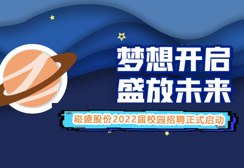 南宫NG28股份2022届校园招聘正式启动