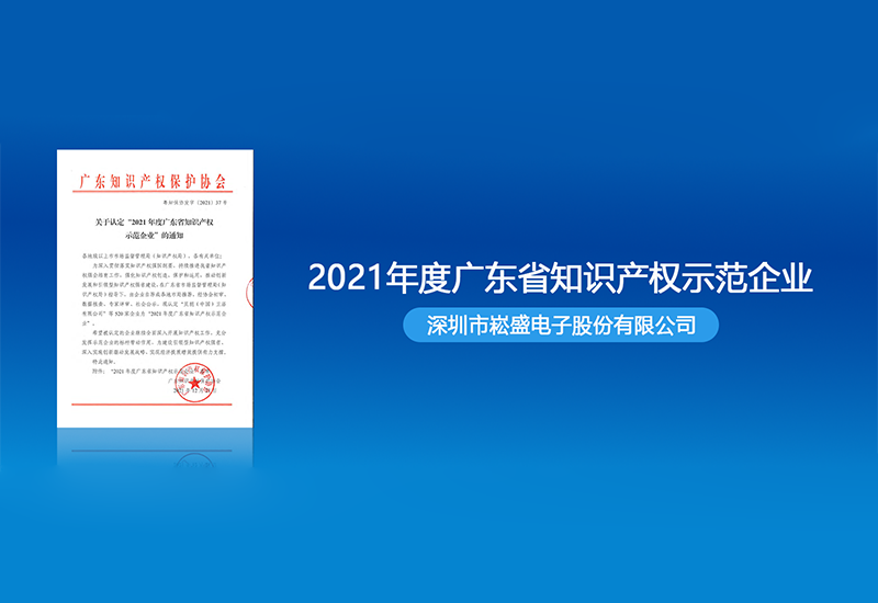 南宫NG28股份获评“2021年度广东省知识产权树模企业”