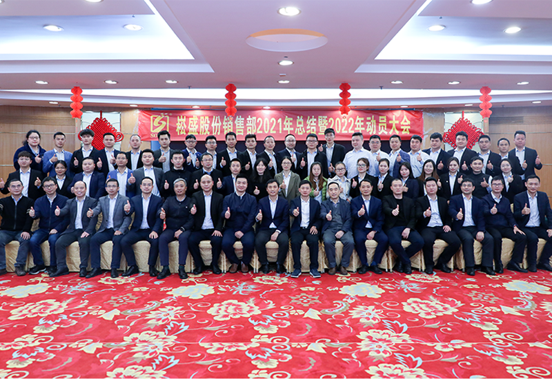 虎力全开•共赴未来 ▏南宫NG28股份销售部召开2022发动大会