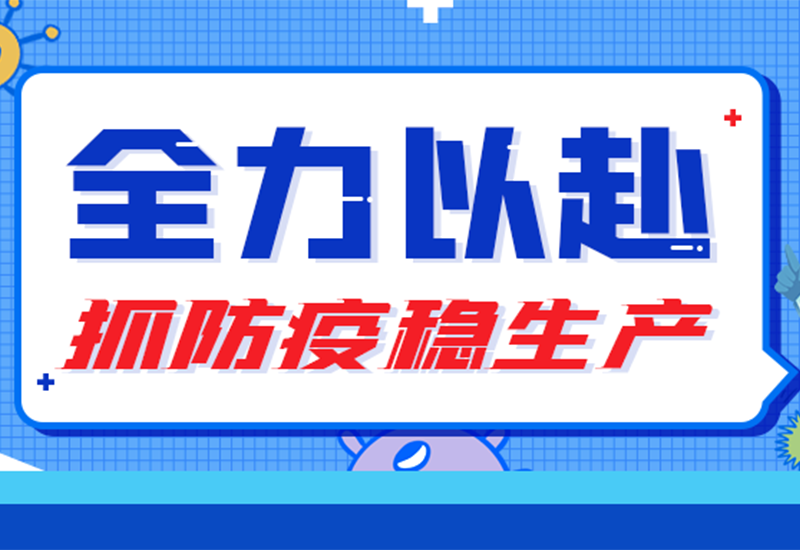 硬核“战疫” ▏两地联手，，，，，，，防疫与生产“两手抓”