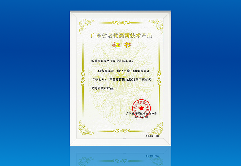 喜讯 ▏南宫NG28电源VP系列获评“广东省名优高新手艺产品”