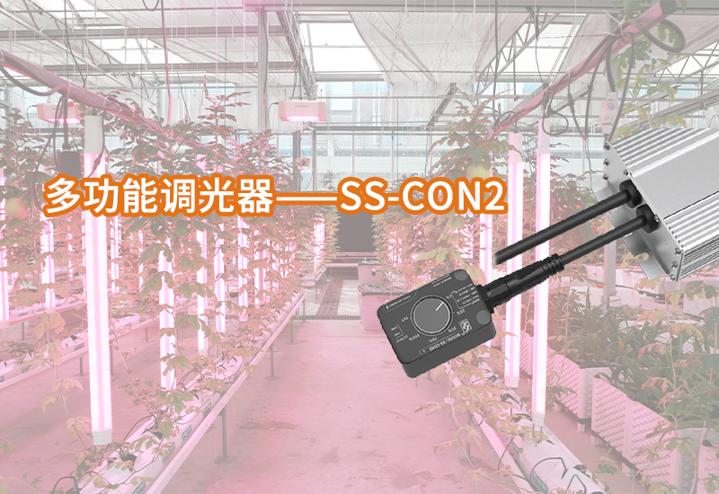 南宫NG28植物照明多功效调光器&mdash;&mdash;SS-CON2