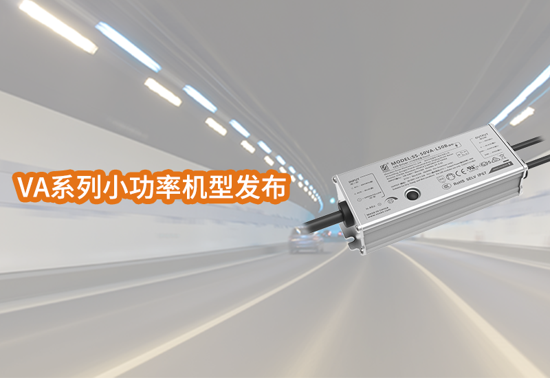 智能可编程经济型隧道灯专用电源宣布