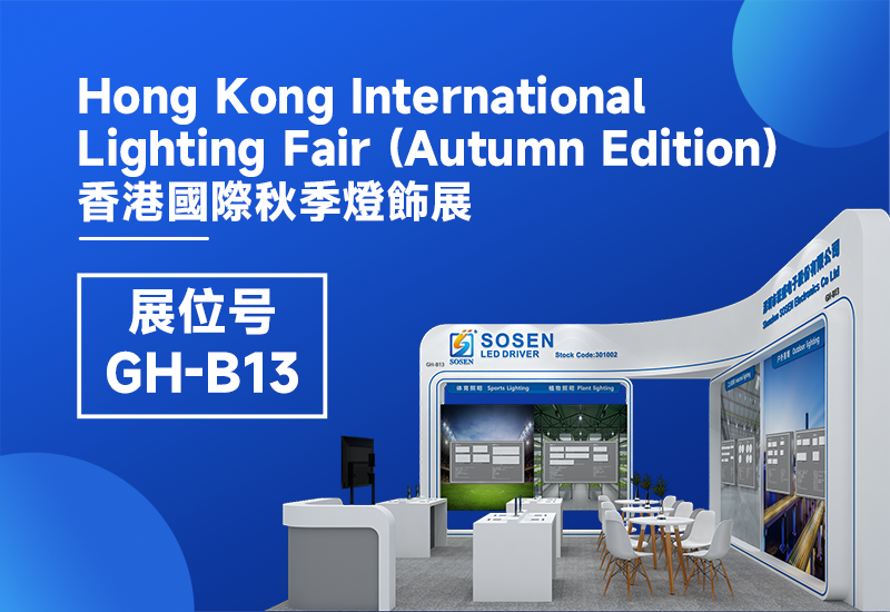 展会预告 ▏南宫NG28电源即将亮相2023香港秋季灯饰展