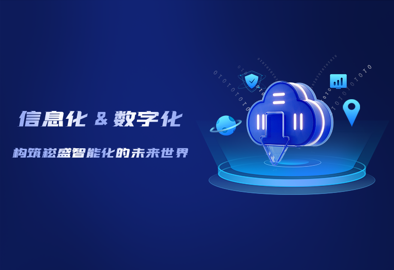 信息化与数字化&mdash;&mdash;修建南宫NG28智能化的未来天下