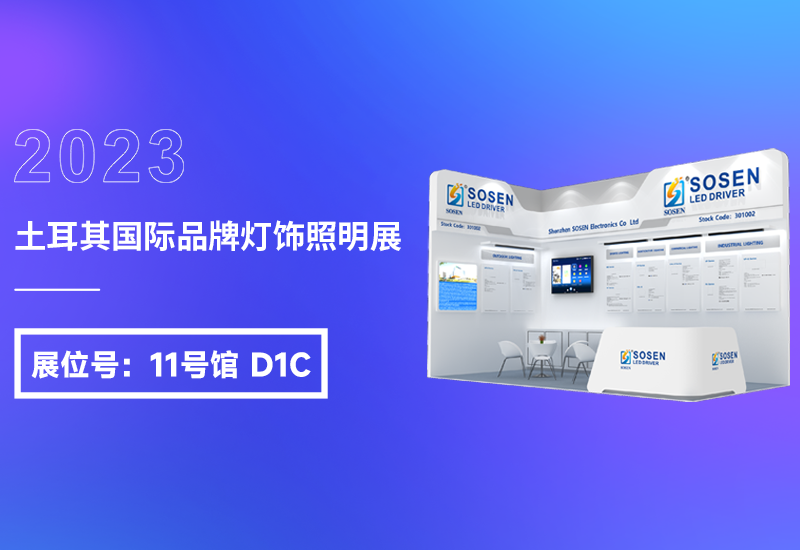展会预告 ▏南宫NG28电源即将亮相2023土耳其灯饰展
