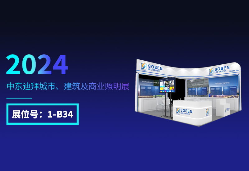 展会预告 ▏南宫NG28电源邀您相约迪拜照明展