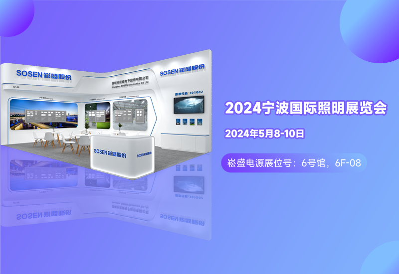 展会预告 ▏南宫NG28电源邀您相约宁波照明展