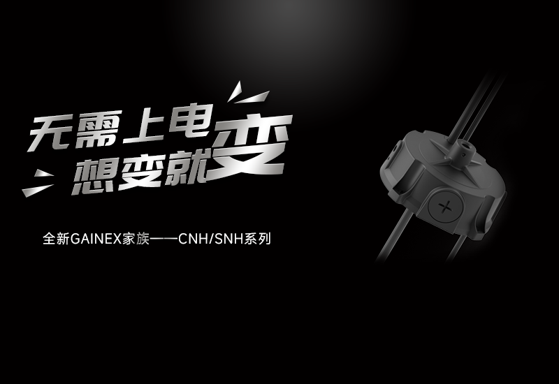 新品资讯 ▏南宫NG28GAINEX家族&mdash;&mdash;CNH/SNH系列电源宣布